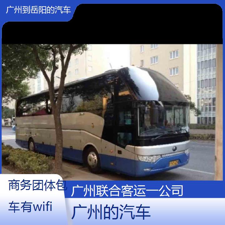 广州到岳阳的汽车班次查询表（路线+票价）商务团体包车有wifi