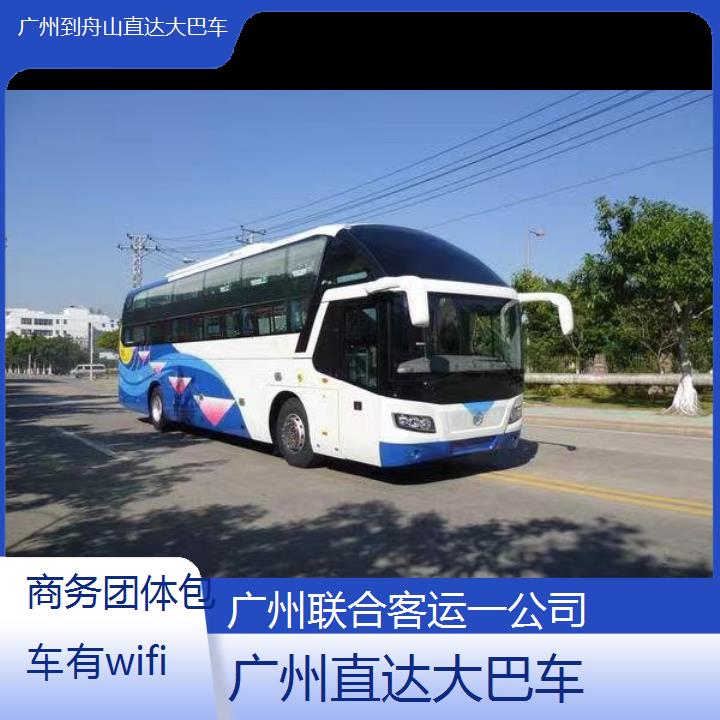 广州到舟山直达大巴车班次查询表（路线+票价）商务团体包车有wifi