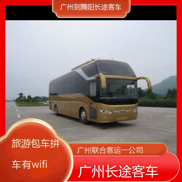 广州到舞阳长途客车班次查询表（路线+票价）旅游包车拼车有wifi