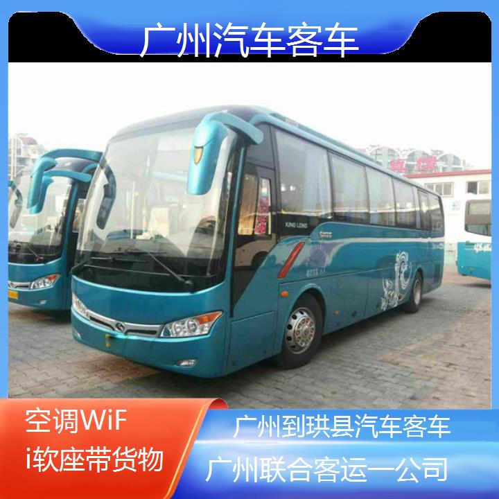 广州到珙县汽车客车班次查询表（路线+票价）空调WiFi软座带货物