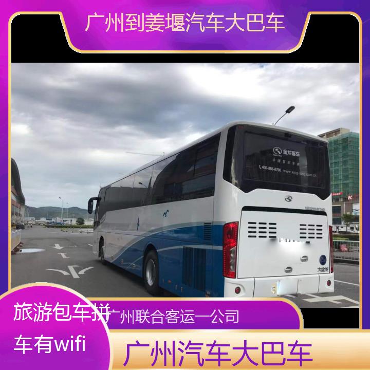 广州到姜堰汽车大巴车班次查询表（路线+票价）旅游包车拼车有wifi