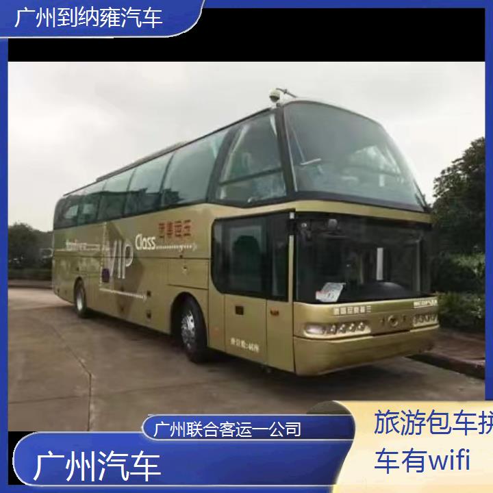 广州到纳雍汽车班次查询表（路线+票价）旅游包车拼车有wifi