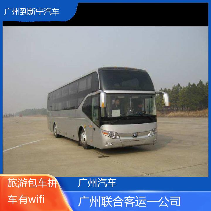 广州到新宁汽车班次查询表（路线+票价）旅游包车拼车有wifi