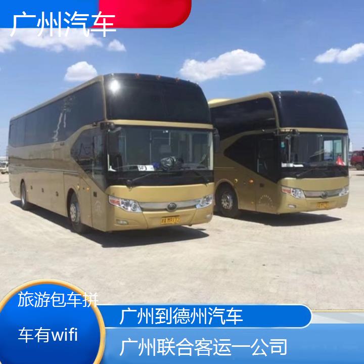 广州到德州汽车班次查询表（路线+票价）旅游包车拼车有wifi