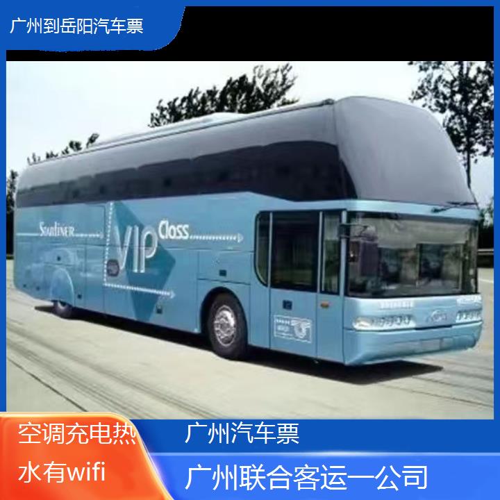 广州到岳阳汽车票班次查询表（路线+票价）空调充电热水有wifi