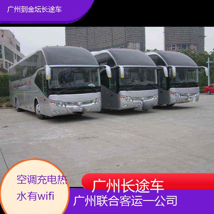 广州到金坛长途车班次查询表（路线+票价）空调充电热水有wifi