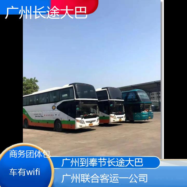 广州到奉节长途大巴班次查询表（路线+票价）商务团体包车有wifi