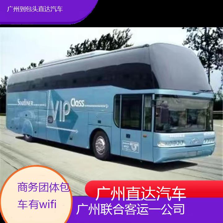 广州到包头直达汽车班次查询表（路线+票价）商务团体包车有wifi