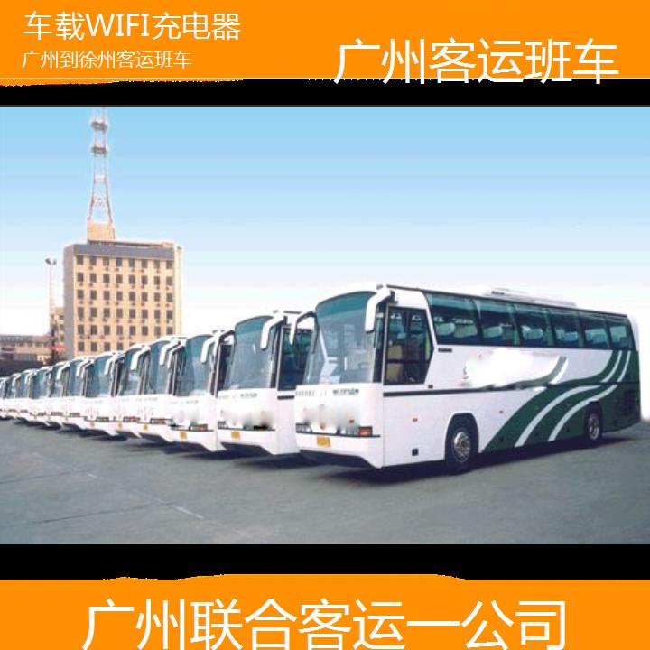 广州到徐州客运班车班次查询表（路线+票价）车载WIFI充电器