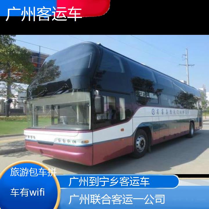 广州到宁乡客运车班次查询表（路线+票价）旅游包车拼车有wifi