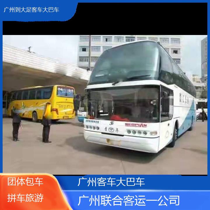 广州到大足客车大巴车班次查询表（路线+票价）团体包车拼车旅游