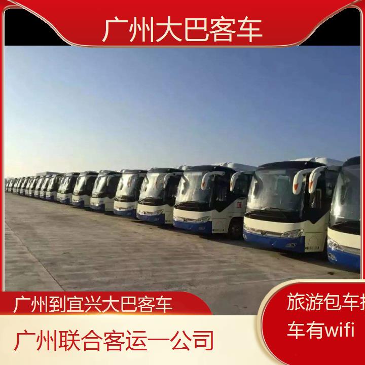 广州到宜兴大巴客车班次查询表（路线+票价）旅游包车拼车有wifi