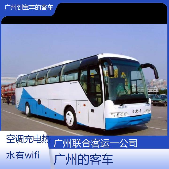 广州到宝丰的客车班次查询表（路线+票价）空调充电热水有wifi