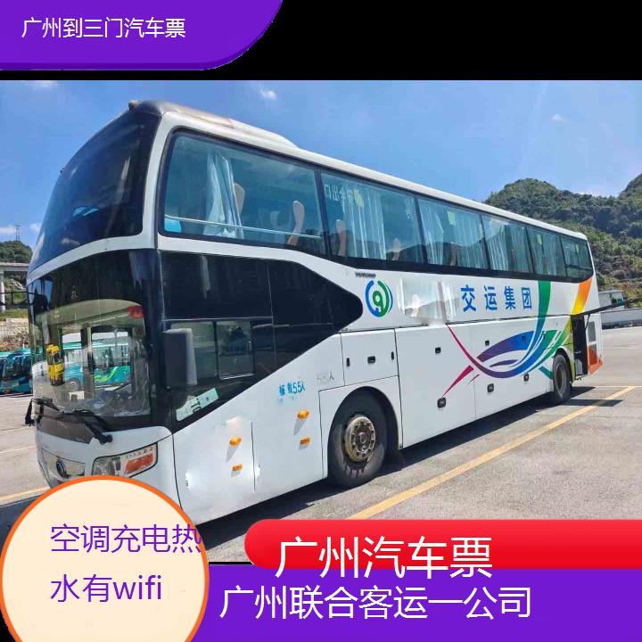 广州到三门汽车票班次查询表（路线+票价）空调充电热水有wifi