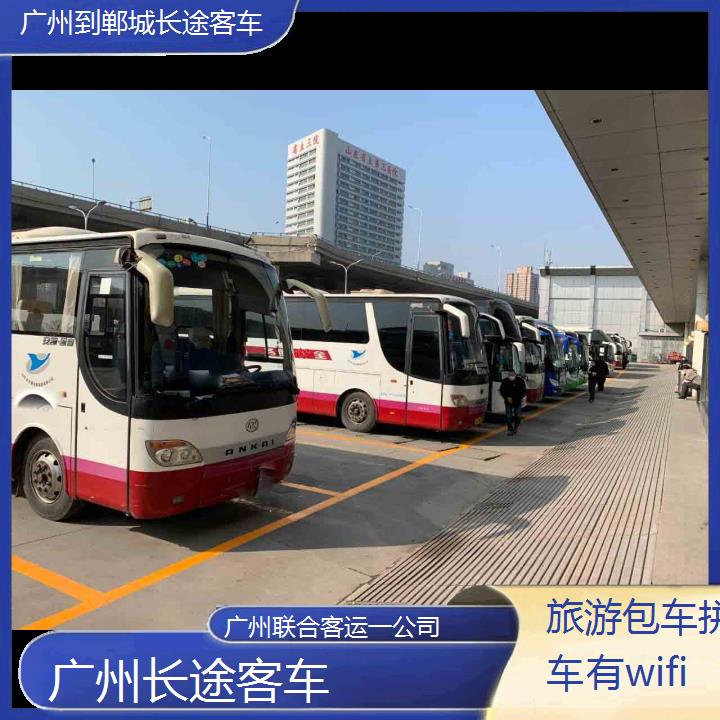 广州到郸城长途客车班次查询表（路线+票价）旅游包车拼车有wifi