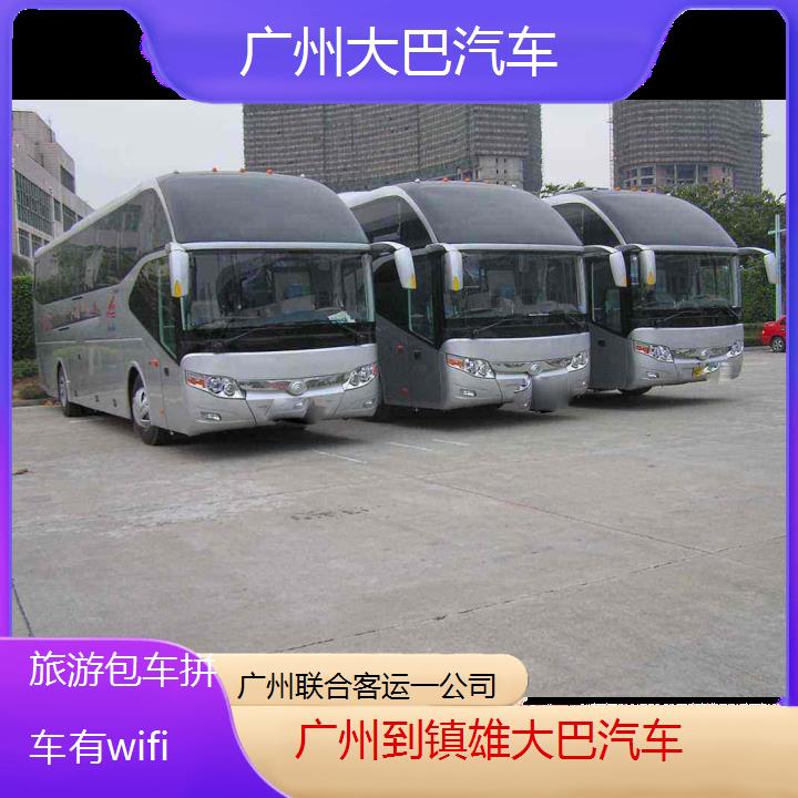 广州到镇雄大巴汽车班次查询表（路线+票价）旅游包车拼车有wifi