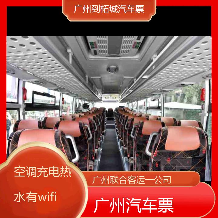 广州到柘城汽车票班次查询表（路线+票价）空调充电热水有wifi