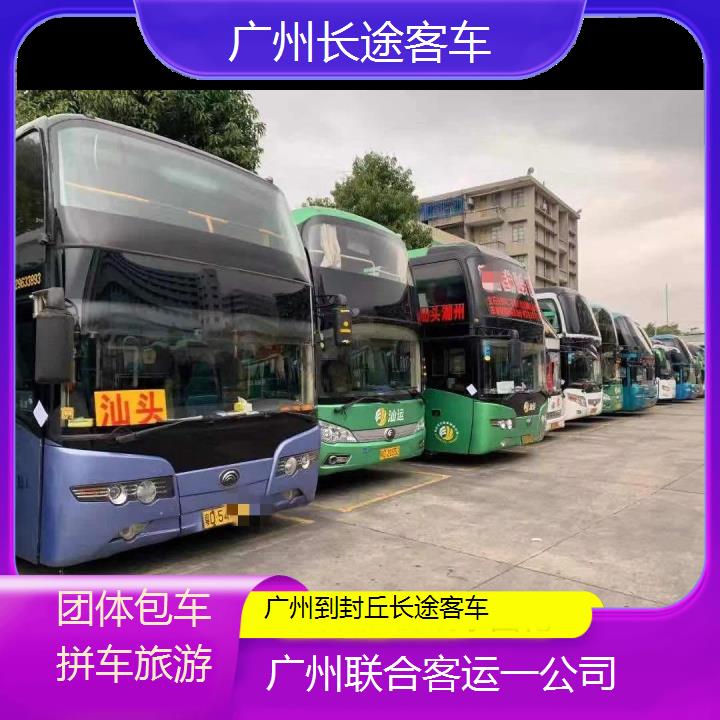 广州到封丘长途客车班次查询表（路线+票价）团体包车拼车旅游