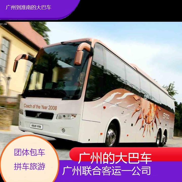 广州到淮南的大巴车班次查询表（路线+票价）团体包车拼车旅游