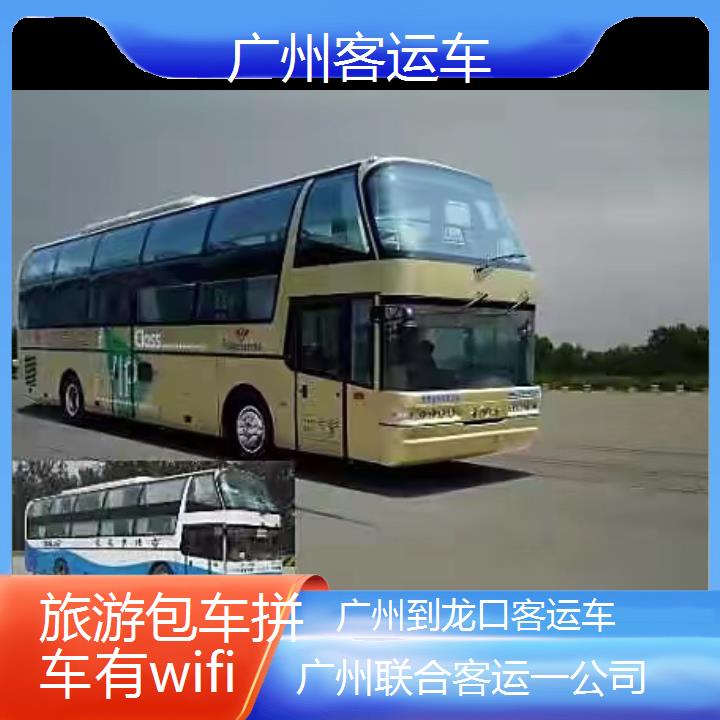 广州到龙口客运车班次查询表（路线+票价）旅游包车拼车有wifi