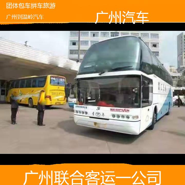 广州到温岭汽车班次查询表（路线+票价）团体包车拼车旅游