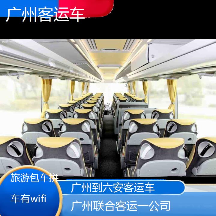 广州到六安客运车班次查询表（路线+票价）旅游包车拼车有wifi