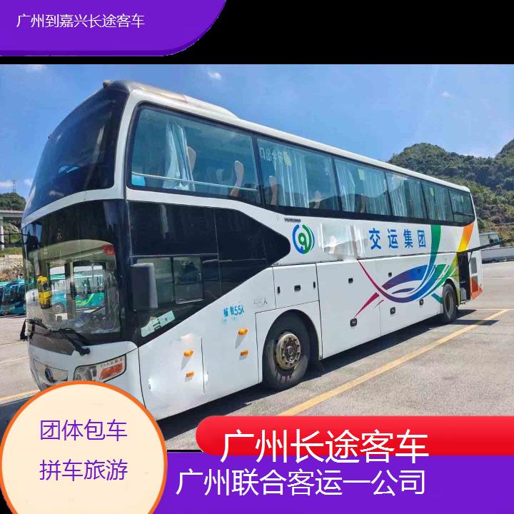 广州到嘉兴长途客车班次查询表（路线+票价）团体包车拼车旅游