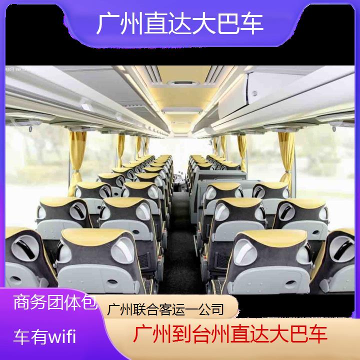 广州到台州直达大巴车班次查询表（路线+票价）商务团体包车有wifi