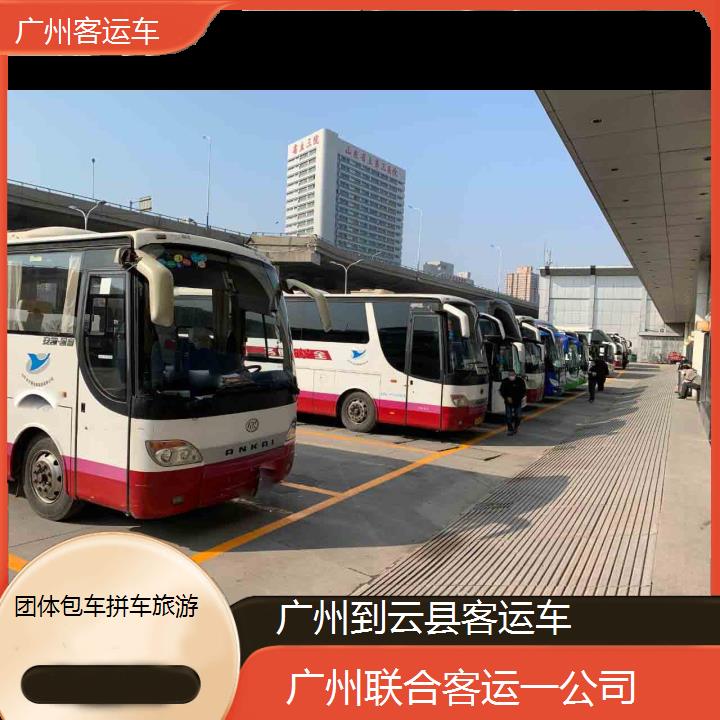 广州到云县客运车班次查询表（路线+票价）团体包车拼车旅游