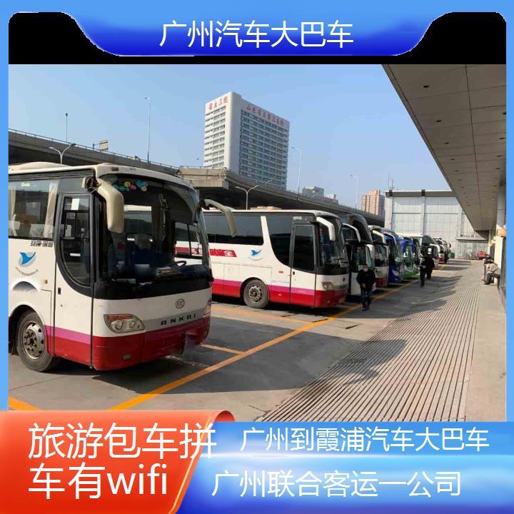 广州到霞浦汽车大巴车班次查询表（路线+票价）旅游包车拼车有wifi