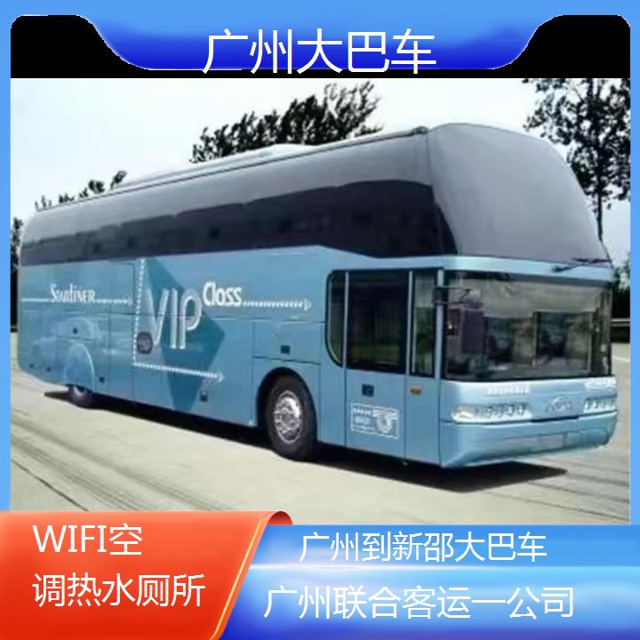 广州到新邵大巴车班次查询表（路线+票价）WIFI空调热水厕所