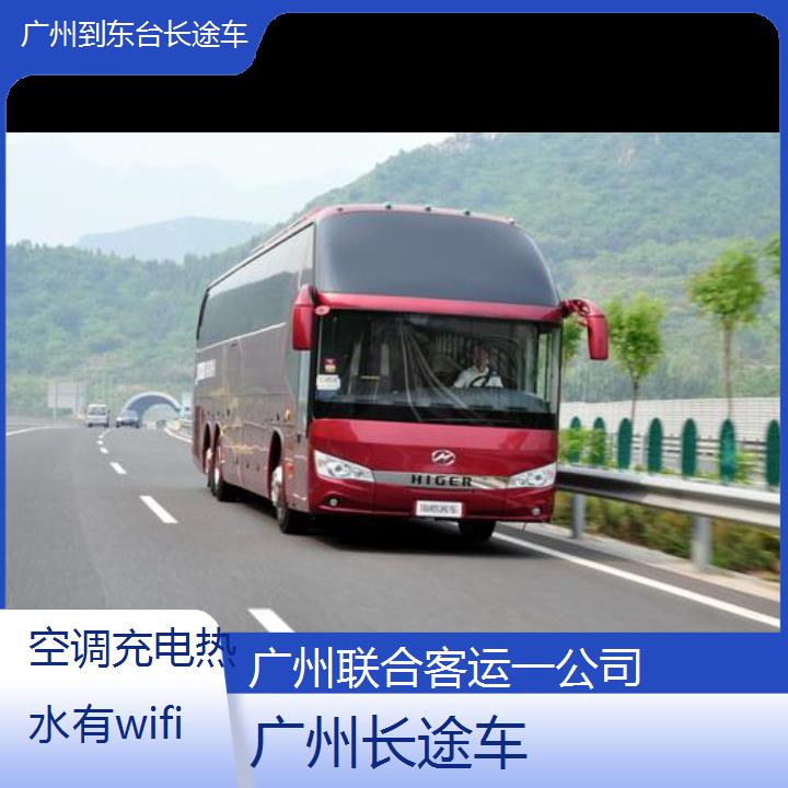 广州到东台长途车班次查询表（路线+票价）空调充电热水有wifi