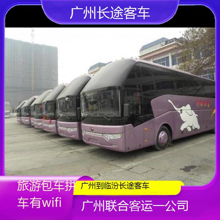 广州到临汾长途客车班次查询表（路线+票价）旅游包车拼车有wifi