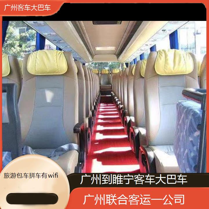 广州到睢宁客车大巴车班次查询表（路线+票价）旅游包车拼车有wifi