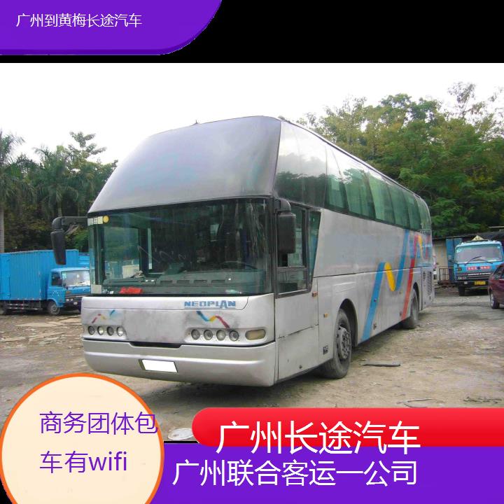 广州到黄梅长途汽车班次查询表（路线+票价）商务团体包车有wifi