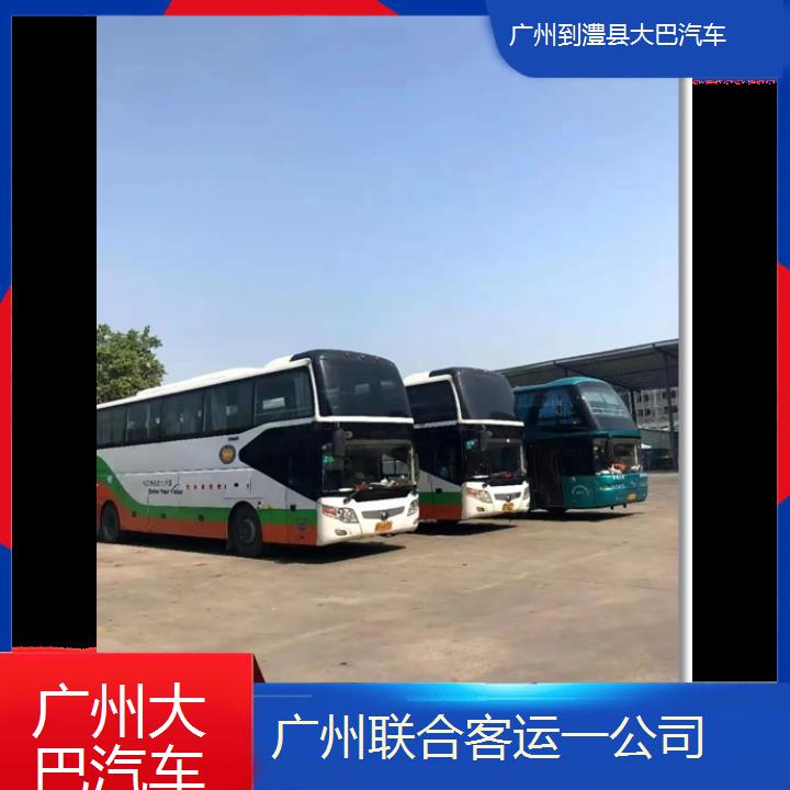 广州到澧县大巴汽车班次查询表（路线+票价）团体包车拼车旅游