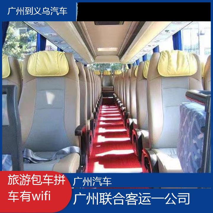 广州到义乌汽车班次查询表（路线+票价）旅游包车拼车有wifi