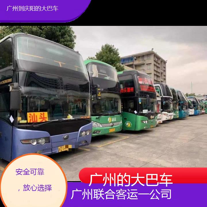 广州到庆阳的大巴车班次查询表（路线+票价）安全可靠，放心选择