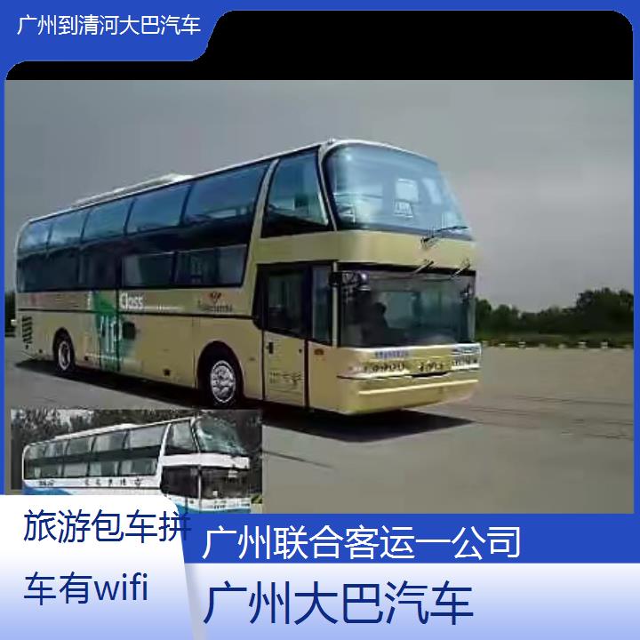 广州到清河大巴汽车班次查询表（路线+票价）旅游包车拼车有wifi