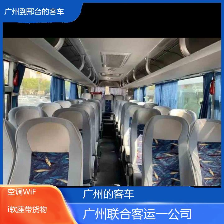 广州到邢台的客车班次查询表（路线+票价）空调WiFi软座带货物