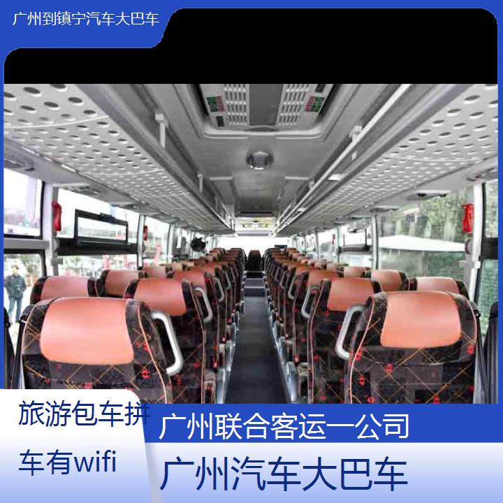 广州到镇宁汽车大巴车班次查询表（路线+票价）旅游包车拼车有wifi