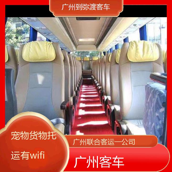 广州到弥渡客车班次查询表（路线+票价）货物托运有wifi