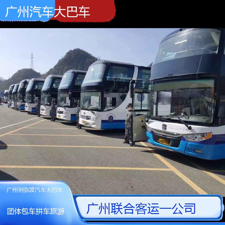 广州到弥渡汽车大巴车班次查询表（路线+票价）团体包车拼车旅游