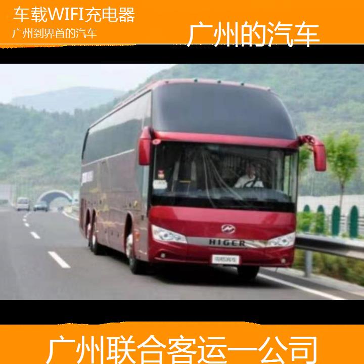 广州到界首的汽车班次查询表（路线+票价）车载WIFI充电器