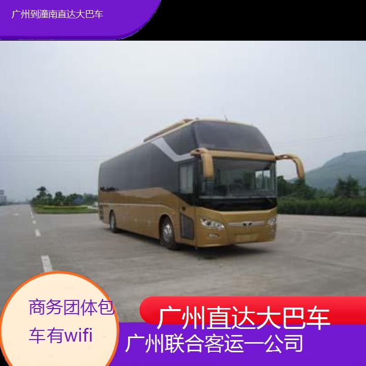 广州到潼南直达大巴车班次查询表（路线+票价）商务团体包车有wifi