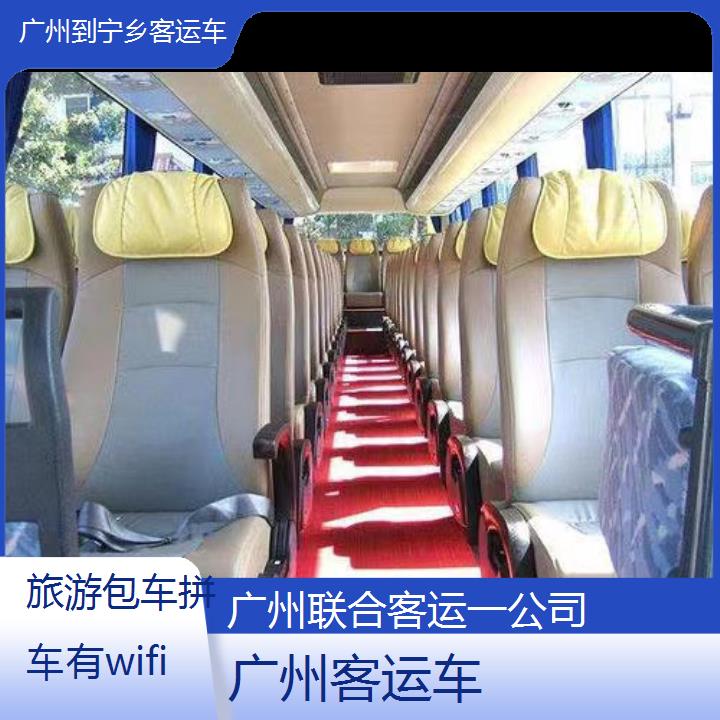 广州到宁乡客运车班次查询表（路线+票价）旅游包车拼车有wifi