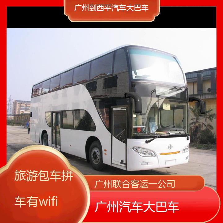 广州到西平汽车大巴车班次查询表（路线+票价）旅游包车拼车有wifi