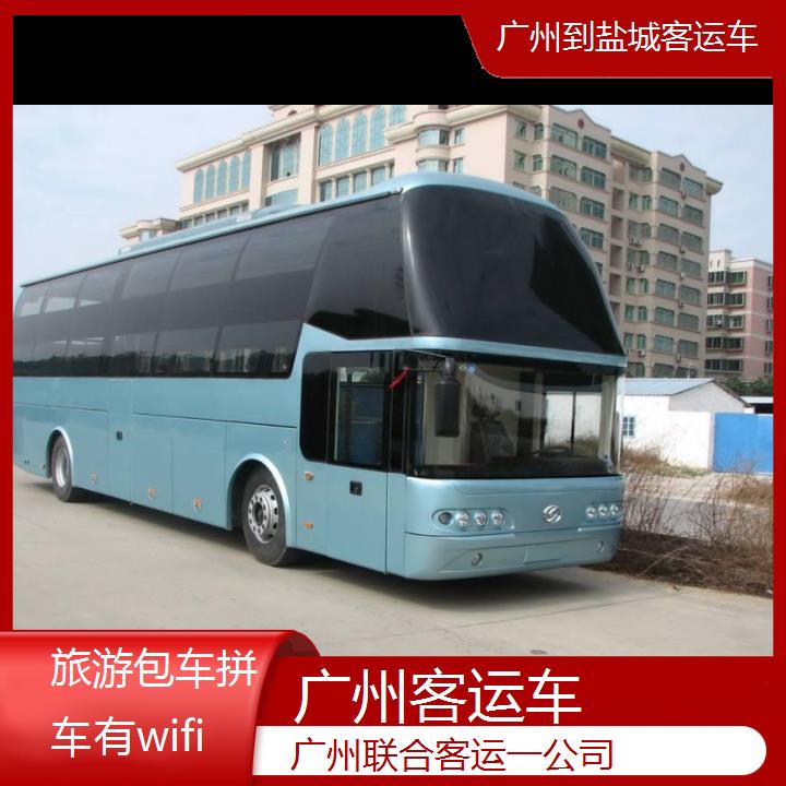 广州到盐城客运车班次查询表（路线+票价）旅游包车拼车有wifi