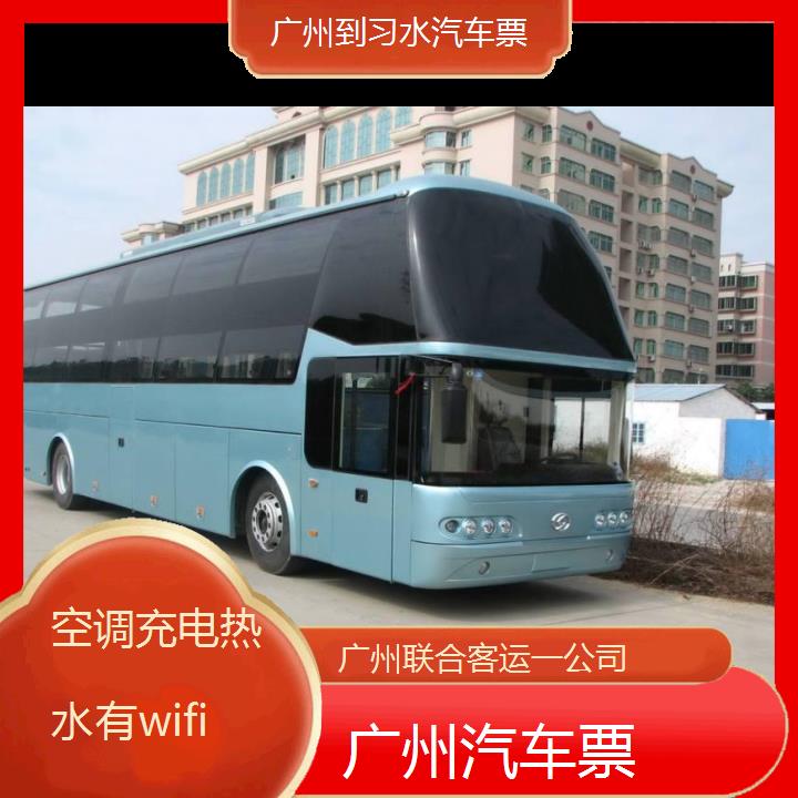 广州到习水汽车票班次查询表（路线+票价）空调充电热水有wifi