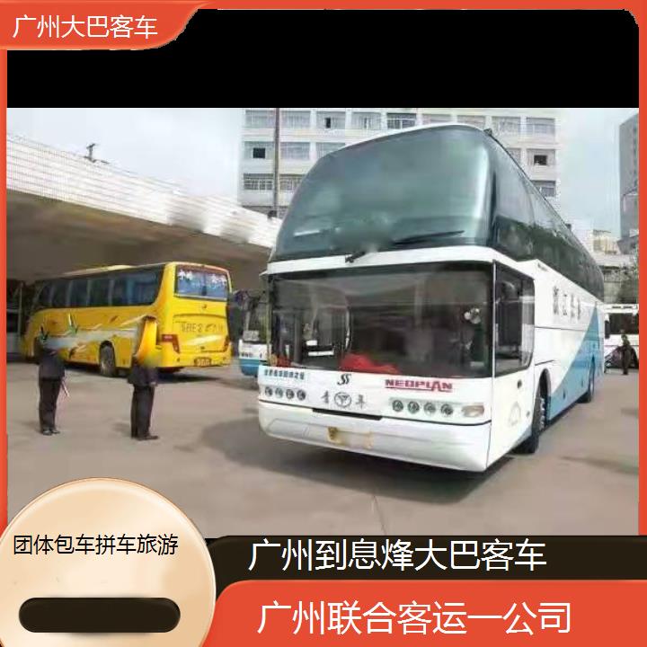 广州到息烽大巴客车班次查询表（路线+票价）团体包车拼车旅游